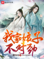  我家娘子，不对劲
