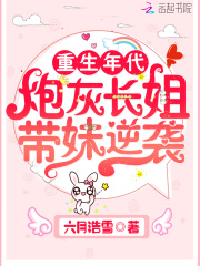  重生年代：炮灰长姐带妹逆袭